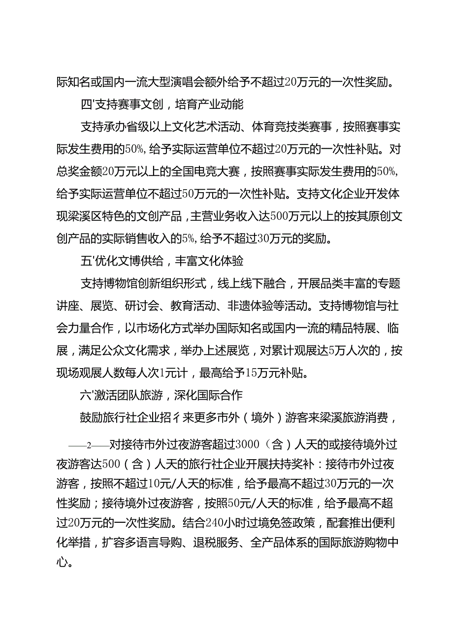 2025.8《梁溪区繁荣文化旅游业若干政策措施》全文+【解读】.docx_第2页