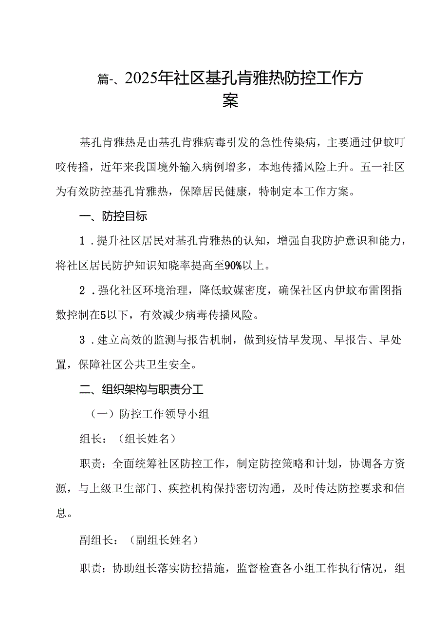 2025年社区基孔肯雅热防控工作方案12篇（精选）.docx_第2页