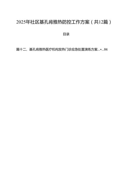 2025年社区基孔肯雅热防控工作方案12篇（精选）.docx