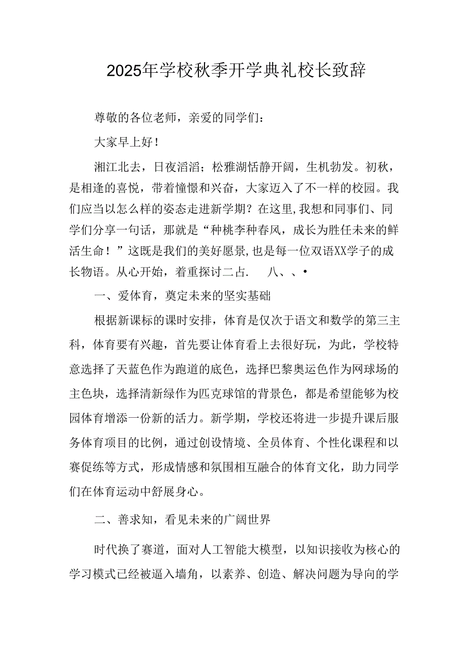 2025年学校《秋季开学典礼》校长致辞 （汇编14份）.docx_第1页