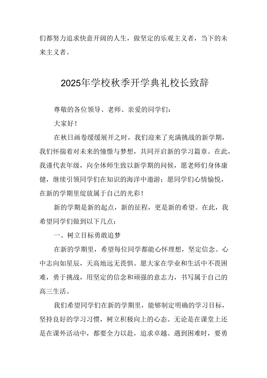 2025年学校《秋季开学典礼》校长致辞 （汇编14份）.docx_第3页