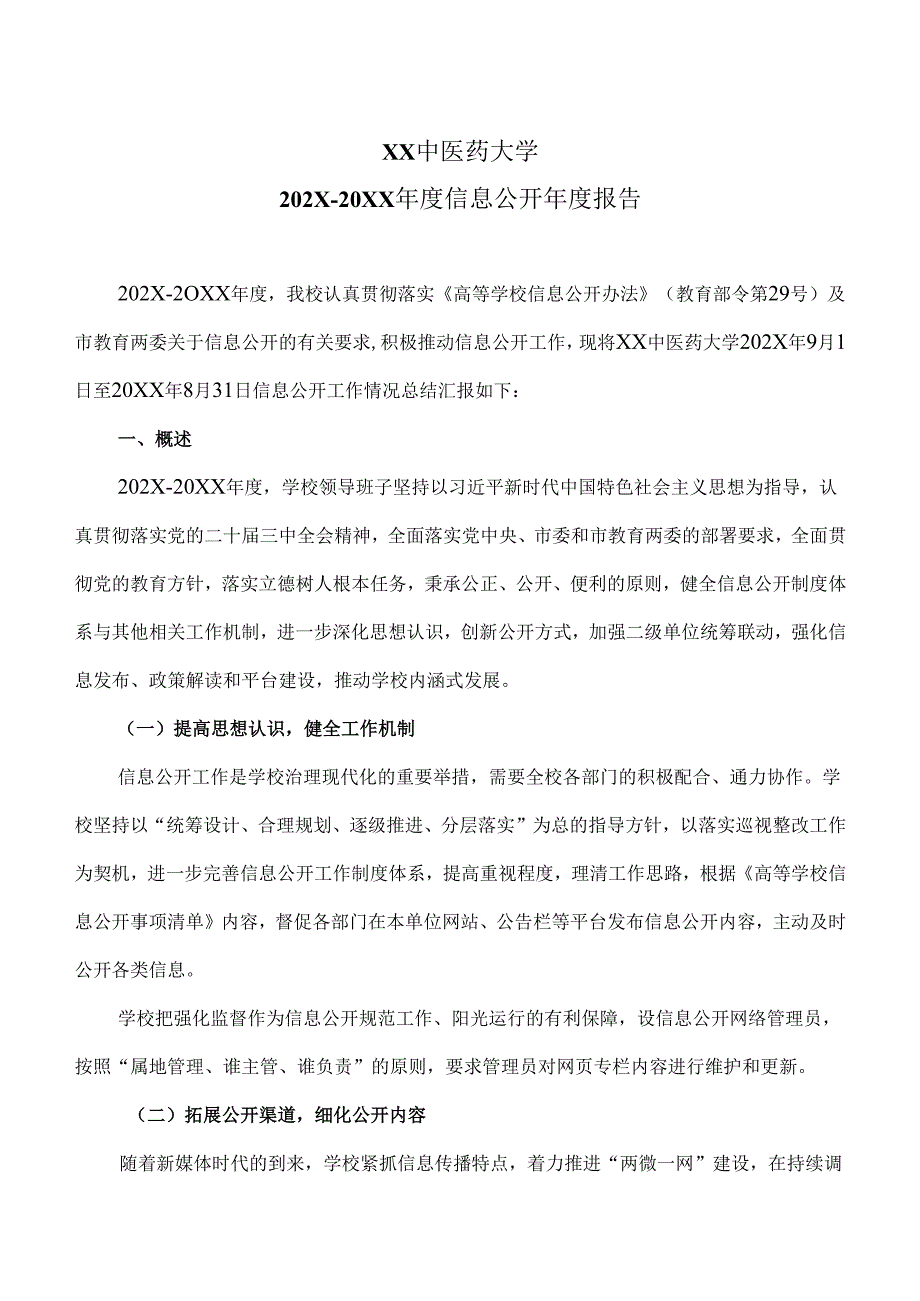 XX中医药大学202X-20XX年度信息公开年度报告（2025年）.docx_第1页