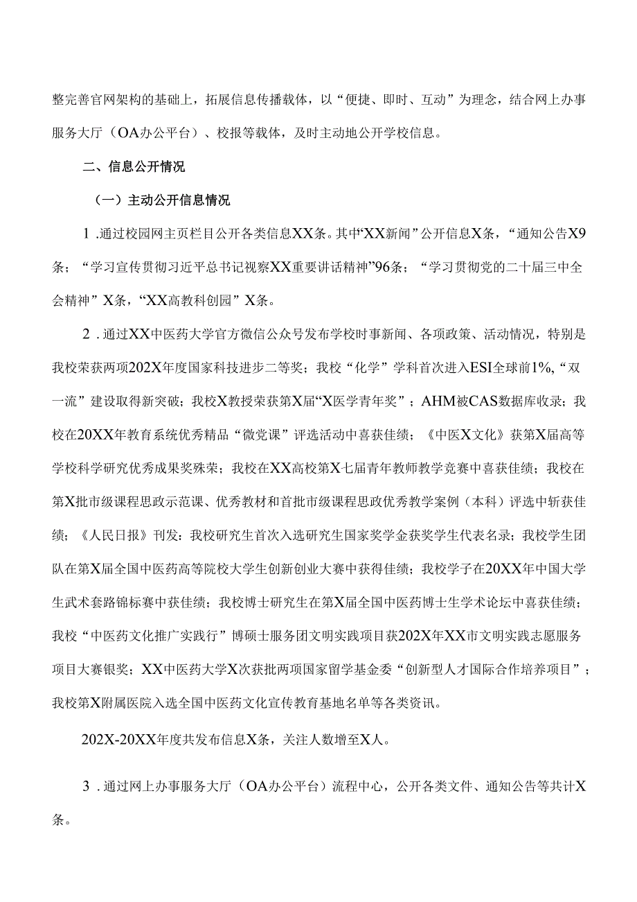 XX中医药大学202X-20XX年度信息公开年度报告（2025年）.docx_第2页