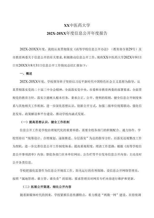 XX中医药大学202X-20XX年度信息公开年度报告（2025年）.docx