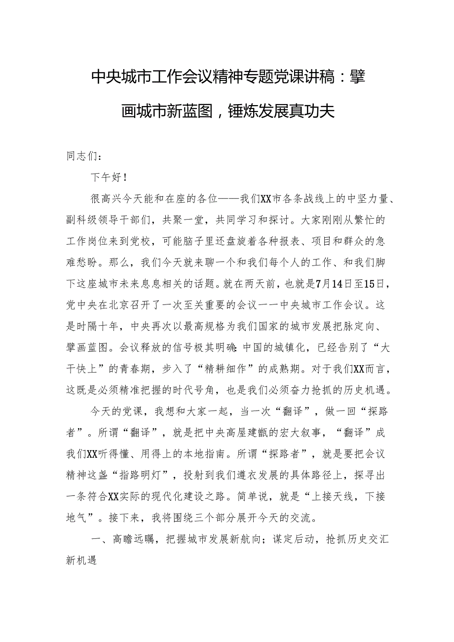 2025中央城市工作会议精神专题党课讲稿：擘画城市新蓝图锤炼发展真功夫.docx_第1页