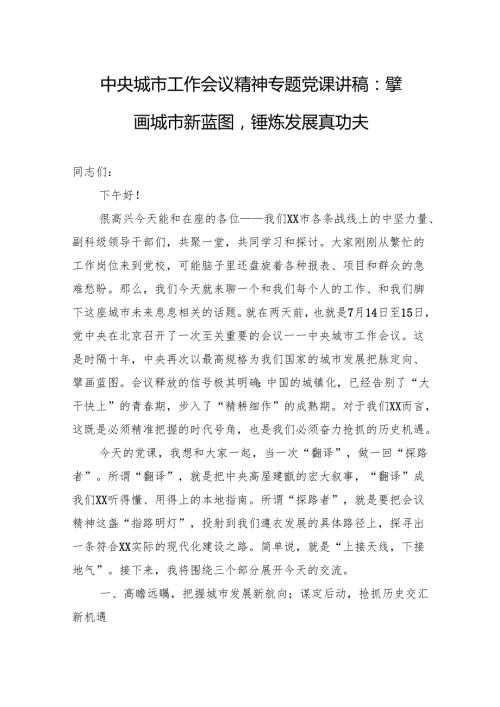 2025中央城市工作会议精神专题党课讲稿：擘画城市新蓝图锤炼发展真功夫.docx