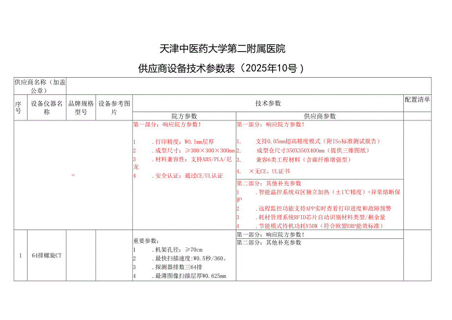 XX市中医院供应商设备仪器报价表（2025年）.docx_第2页