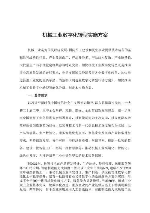 2025.7《机械工业数字化转型实施方案》全文+【解读】.docx