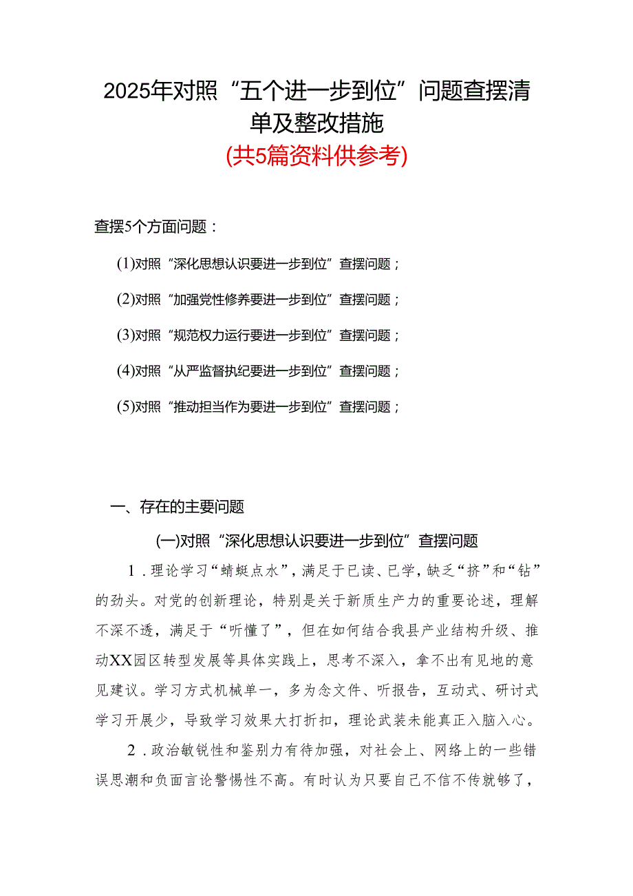 2025年对照“五个进一步到位”问题查摆清单及整改措施（对照“深化思想认识要进一步到位”、对照“加强党性修养要进一步到位”等五方面）(合集）.docx_第1页