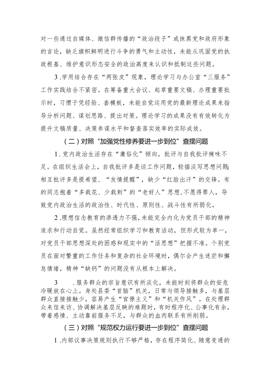 2025年对照“五个进一步到位”问题查摆清单及整改措施（对照“深化思想认识要进一步到位”、对照“加强党性修养要进一步到位”等五方面）(合集）.docx_第2页