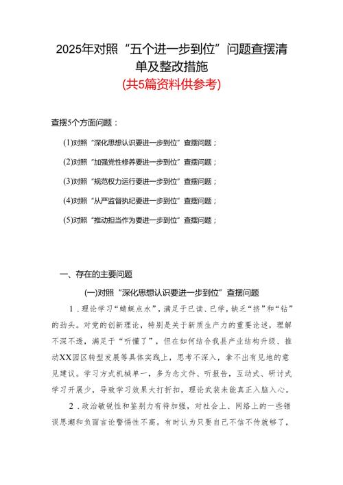 2025年对照“五个进一步到位”问题查摆清单及整改措施（对照“深化思想认识要进一步到位”、对照“加强党性修养要进一步到位”等五方面）(合集）.docx