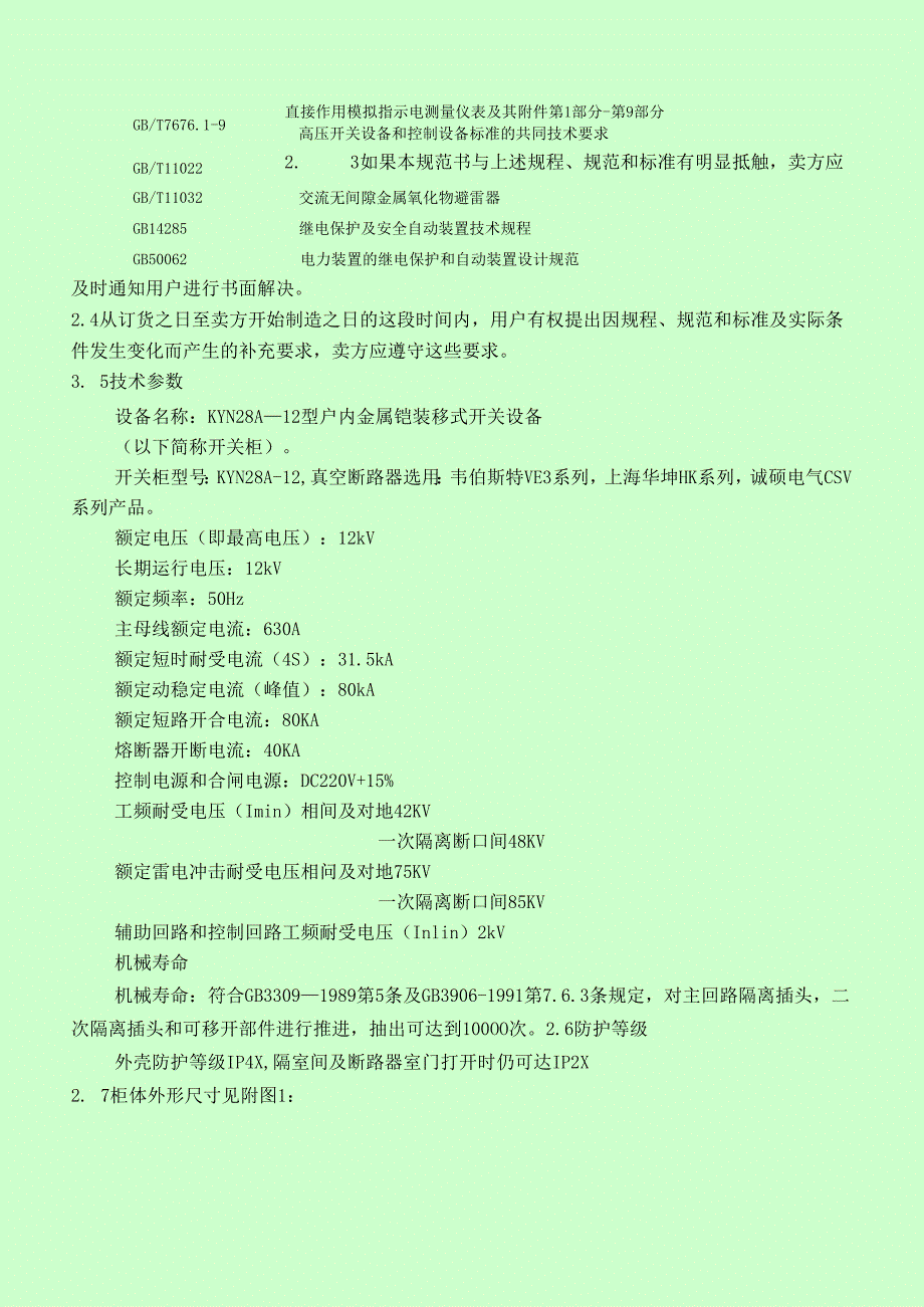 6KV开关柜技术规范书.docx_第3页