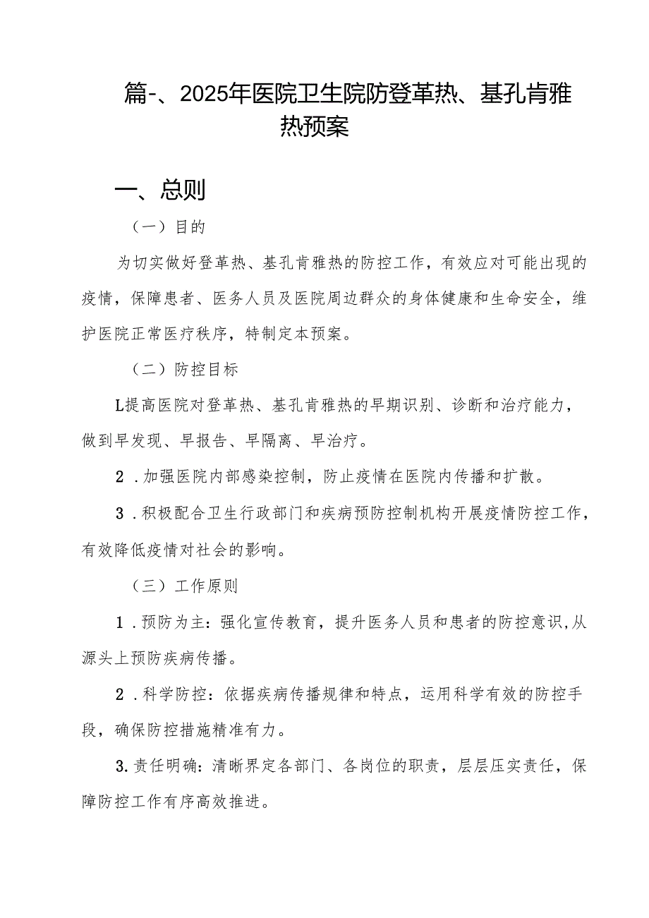 2025年医院卫生院防登革热、基孔肯雅热预案（15篇）.docx_第2页