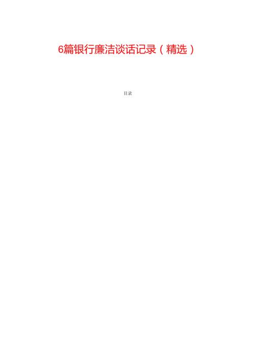 6篇银行廉洁谈话记录（精选）.docx