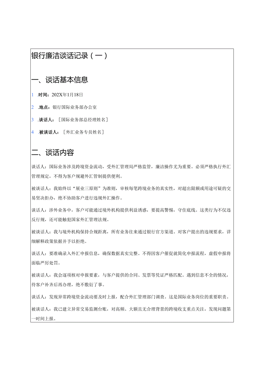 6篇银行廉洁谈话记录（精选）.docx_第2页