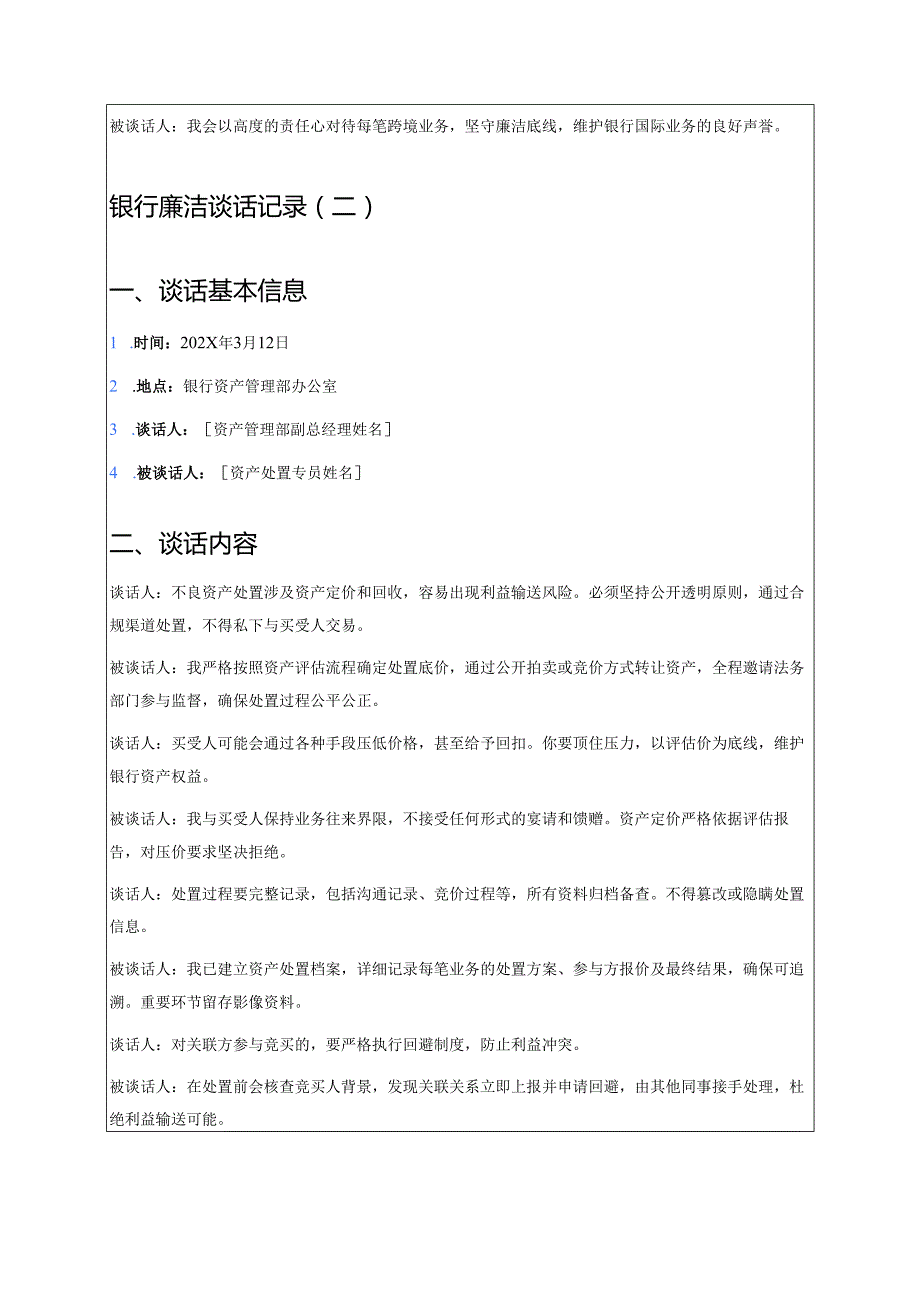 6篇银行廉洁谈话记录（精选）.docx_第3页