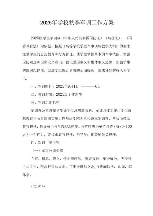 2025年大学《秋季军训》工作实施方案.docx