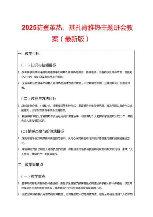 2025防登革热、基孔肯雅热主题班会教案（最新版）.docx