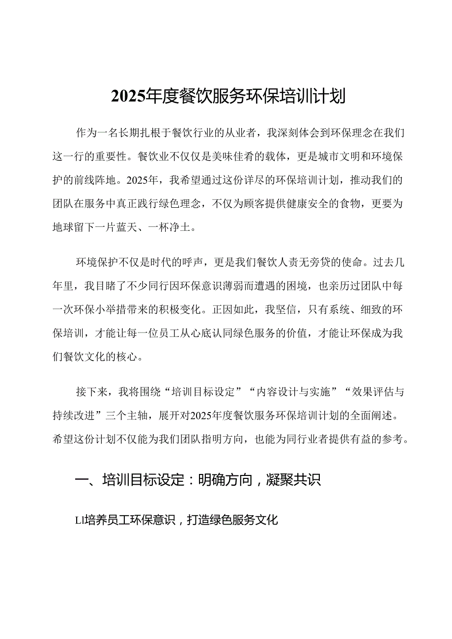 2025年度餐饮服务环保培训计划.docx_第1页