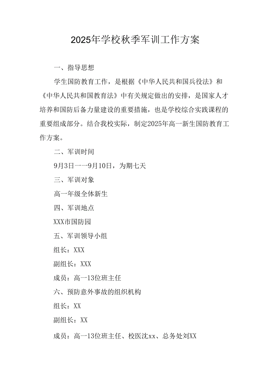 2025年中小学《秋季军训》工作方案 （合计5份）.docx_第1页