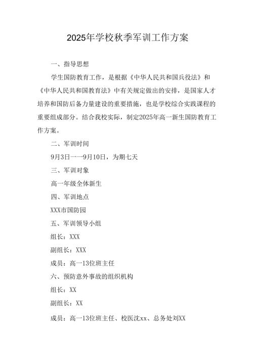 2025年中小学《秋季军训》工作方案 （合计5份）.docx