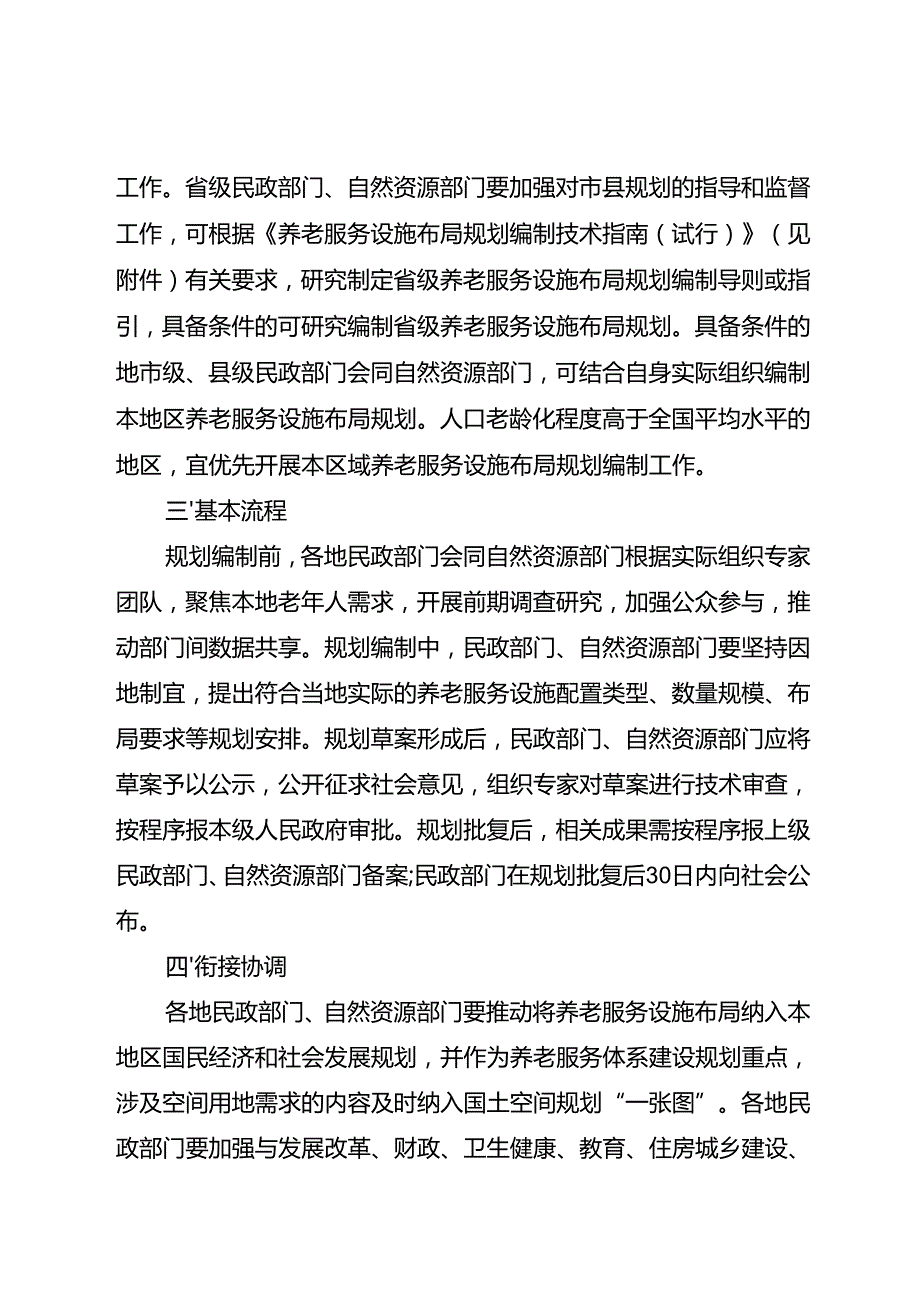 2025.7《民政部 自然资源部关于加强养老服务设施布局规划编制工作的通知》全文及编制指南.docx_第2页