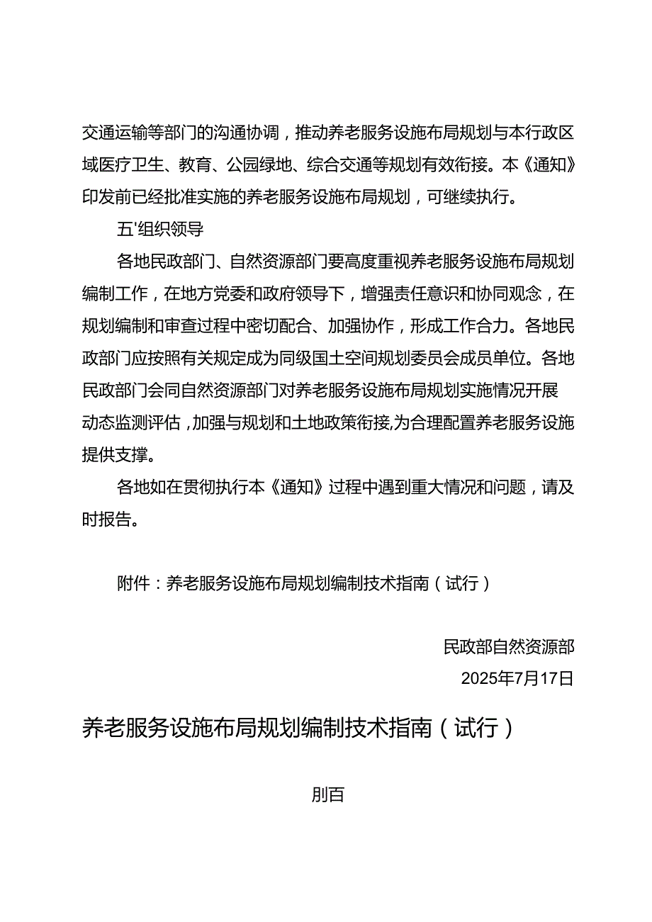 2025.7《民政部 自然资源部关于加强养老服务设施布局规划编制工作的通知》全文及编制指南.docx_第3页