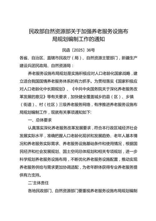 2025.7《民政部 自然资源部关于加强养老服务设施布局规划编制工作的通知》全文及编制指南.docx