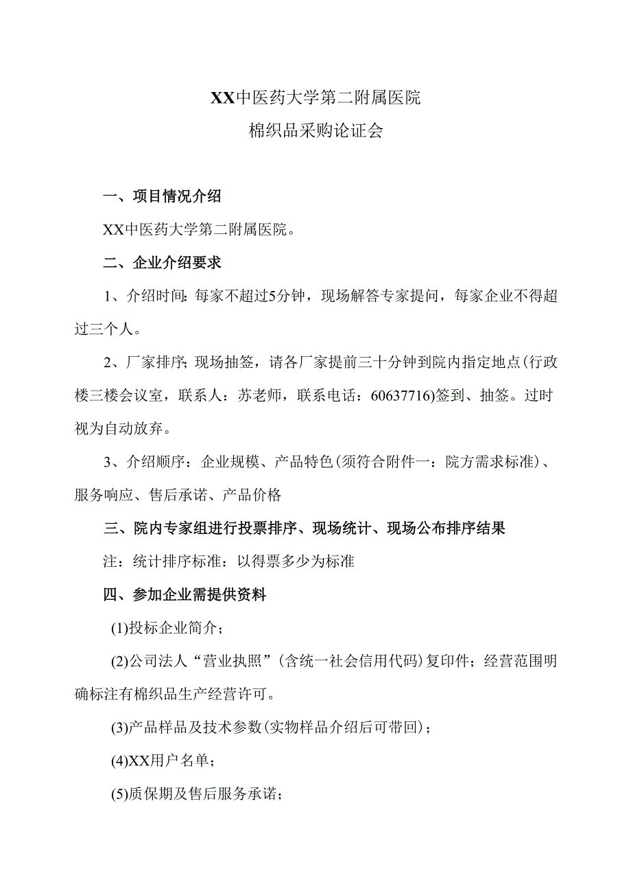 XX中医药大学第二附属医院棉织品采购论证会（2025年）.docx_第1页