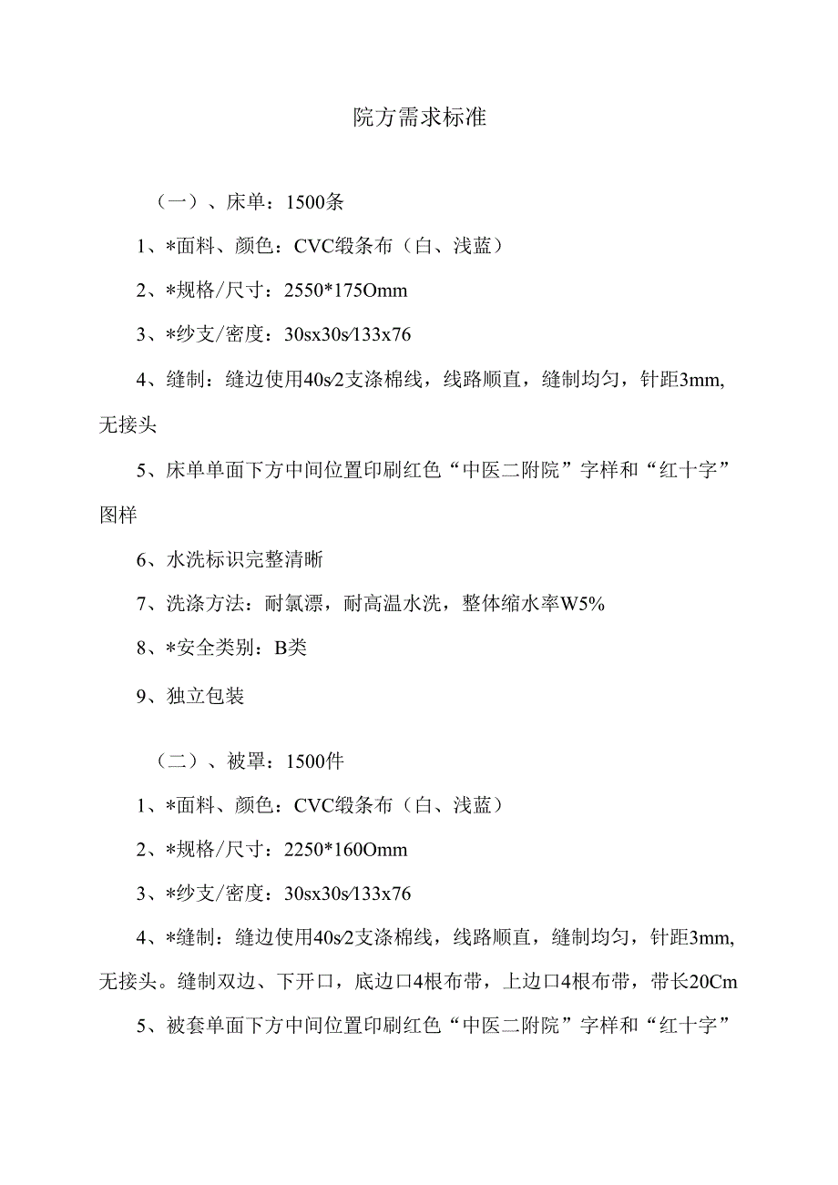 XX中医药大学第二附属医院棉织品采购论证会（2025年）.docx_第3页