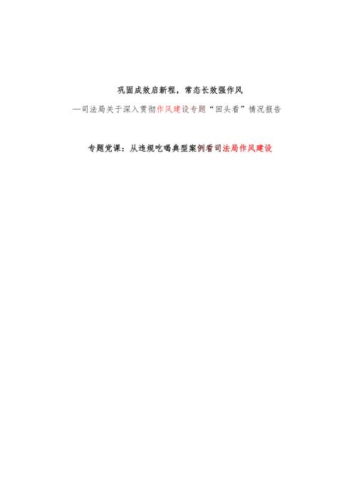 2025年司法局关于深入贯彻作风建设专题“回头看”情况报告和作风建设党课讲稿.docx