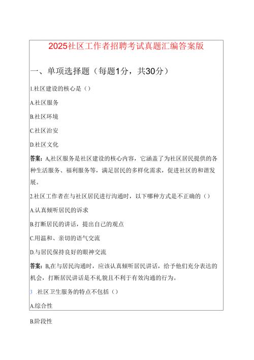 2025社区工作者招聘考试真题汇编答案版.docx