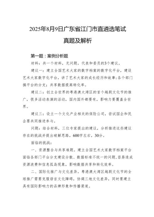 2025年8月9日广东省江门市直遴选笔试真题及解析.docx