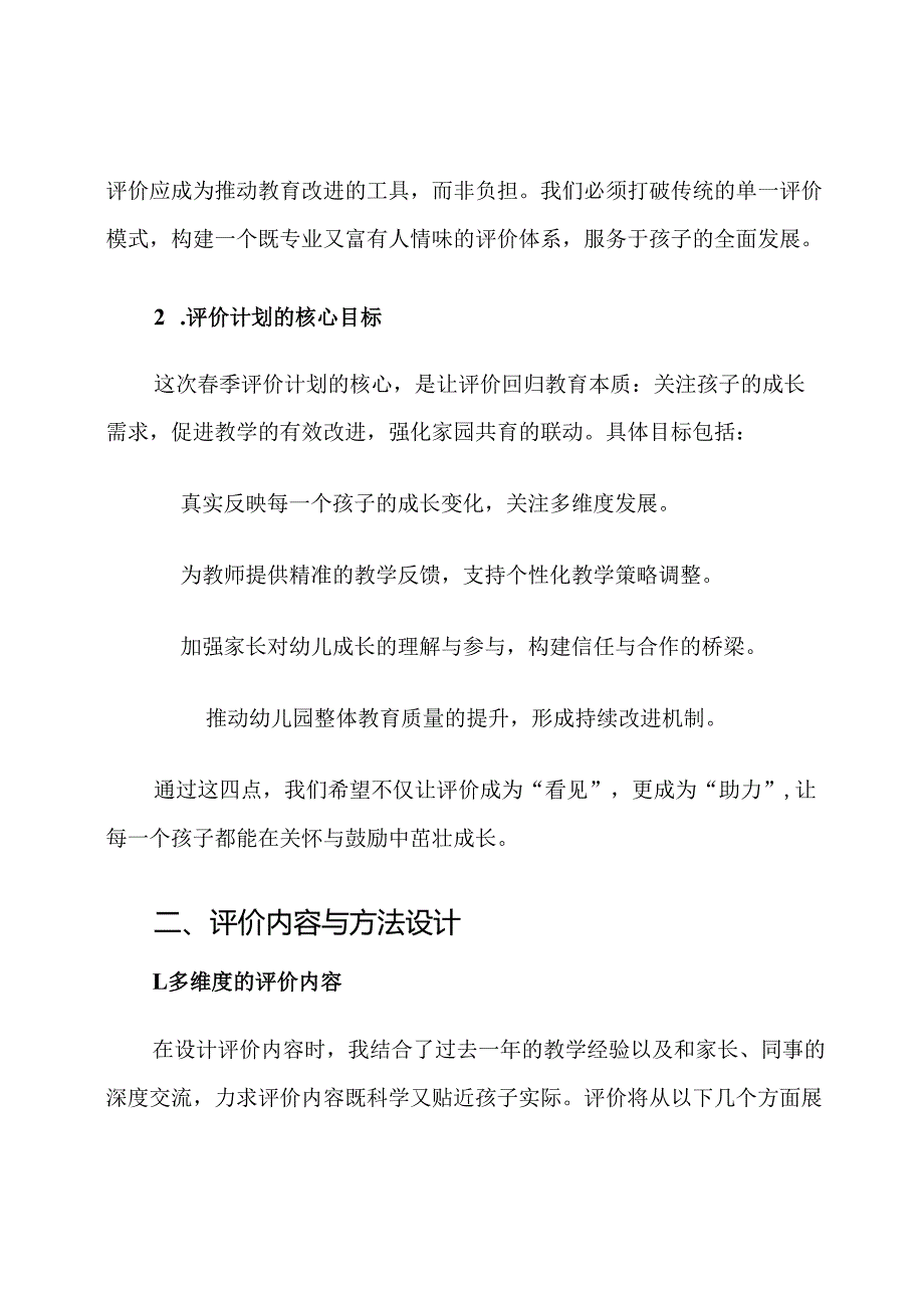2025年春季幼儿园教育评价计划.docx_第2页
