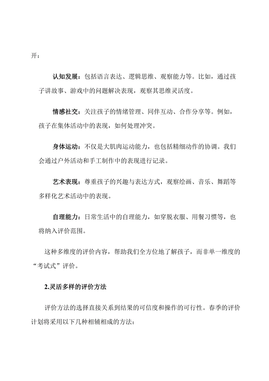 2025年春季幼儿园教育评价计划.docx_第3页