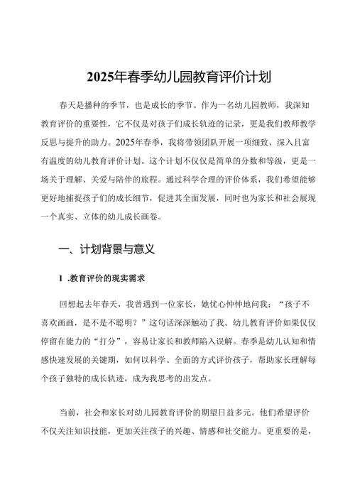 2025年春季幼儿园教育评价计划.docx