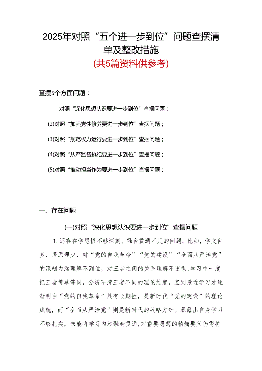 2025年对照“五个进一步到位”问题查摆清单及整改措施（对照“深化思想认识要进一步到位”、对照“加强党性修养要进一步到位”等五方面）（多篇）.docx_第3页