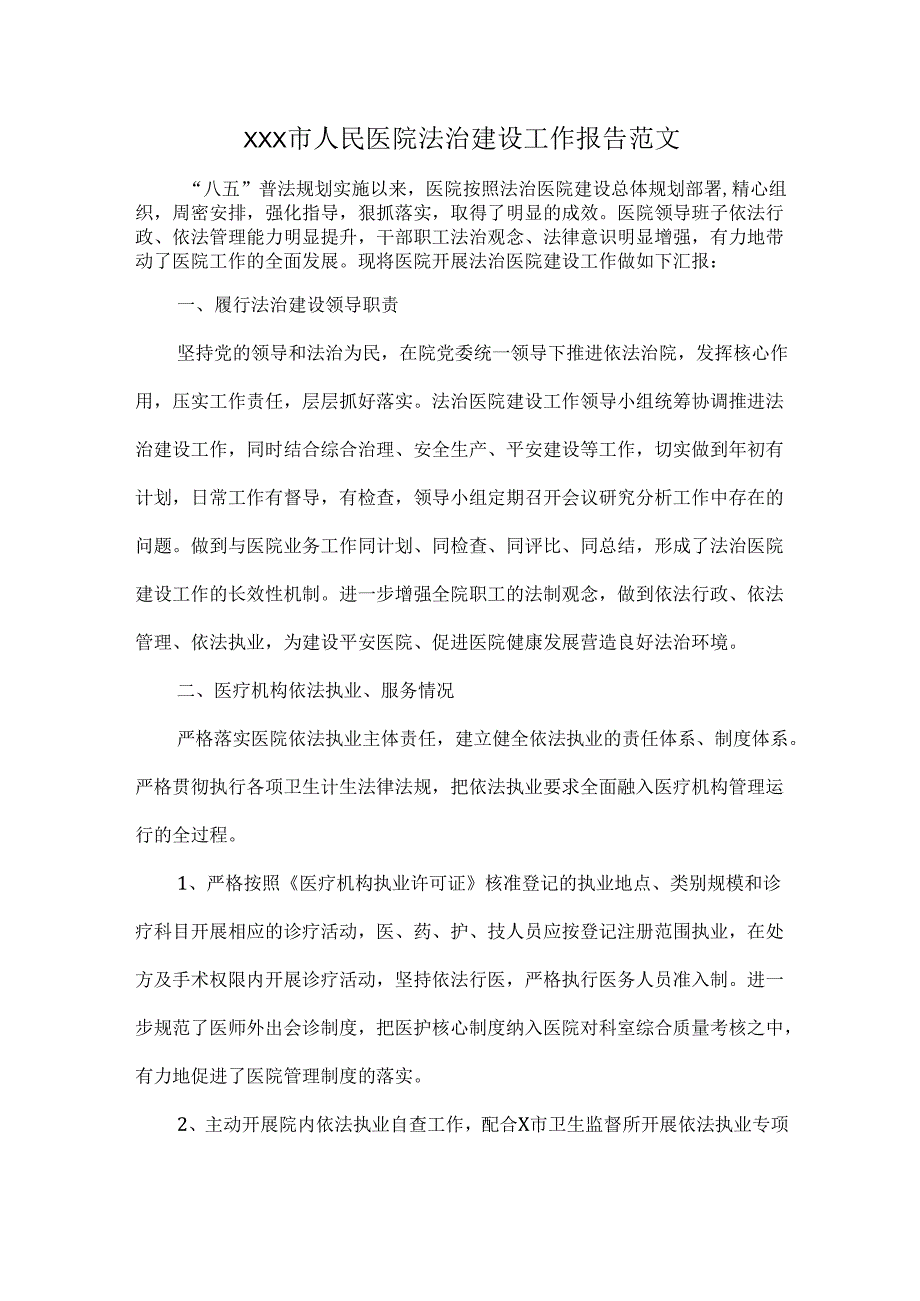 XXX市人民医院法治建设工作报告范文.docx_第1页