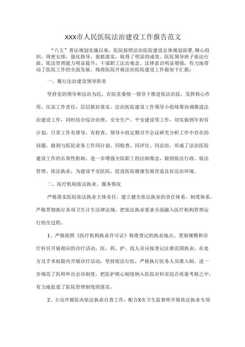 XXX市人民医院法治建设工作报告范文.docx