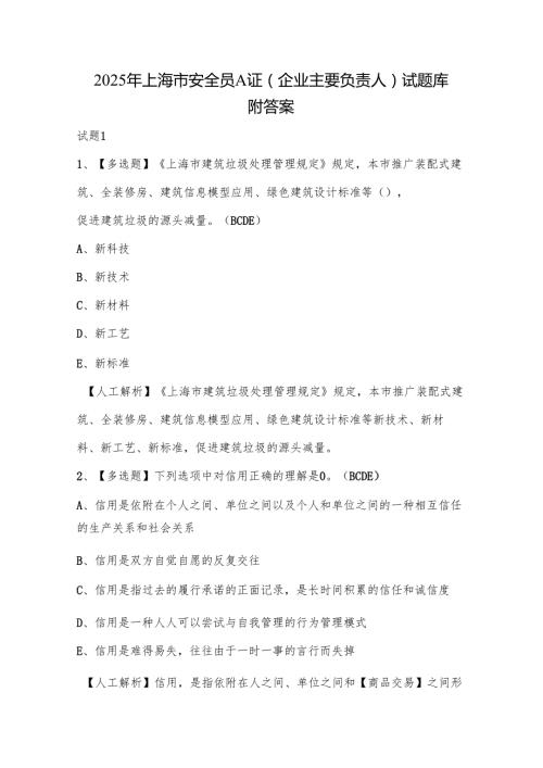 2025年上海市安全员A证（企业主要负责人）试题库附答案.docx
