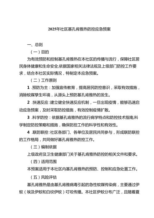 2025年社区基孔肯雅热防控应急预案（精选例文）.docx