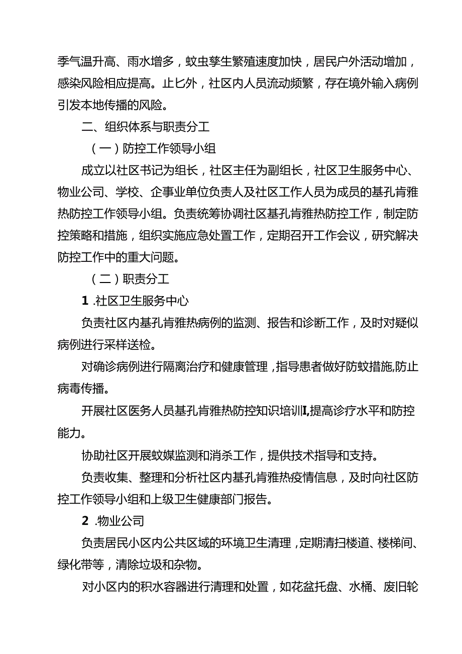 2025年社区基孔肯雅热防控应急预案（精选例文）.docx_第2页