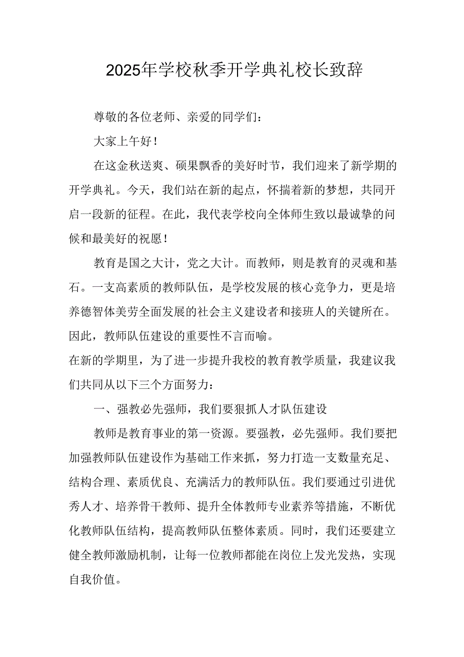 2025年学校《秋季开学典礼》校长发言致辞 汇编11份.docx_第1页