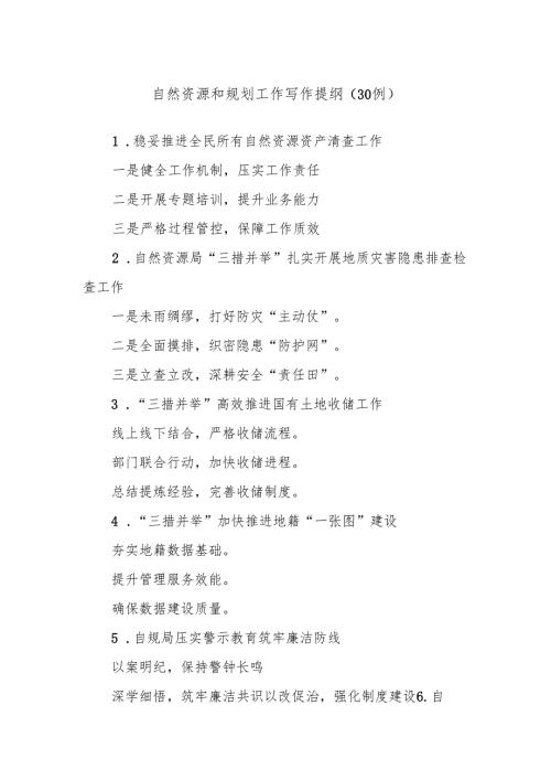(30例)自然资源和规划工作写作提纲.docx