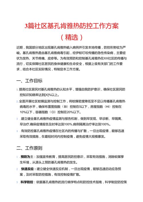 3篇社区基孔肯雅热防控工作方案（精选）.docx
