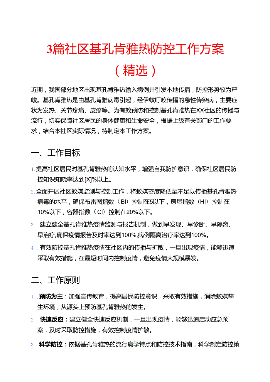 3篇社区基孔肯雅热防控工作方案（精选）.docx_第1页