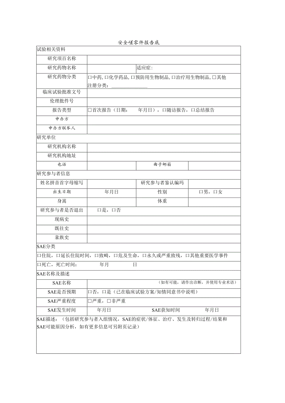 XX中医药大学第二附属医院医学医学伦理安全性事件报告表（2025年）.docx_第1页