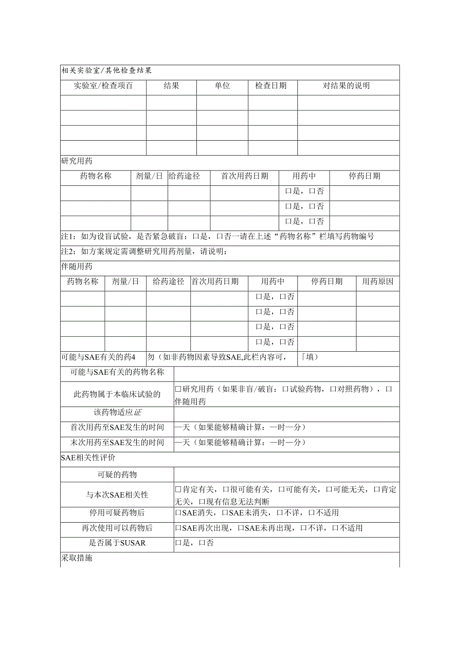 XX中医药大学第二附属医院医学医学伦理安全性事件报告表（2025年）.docx_第2页