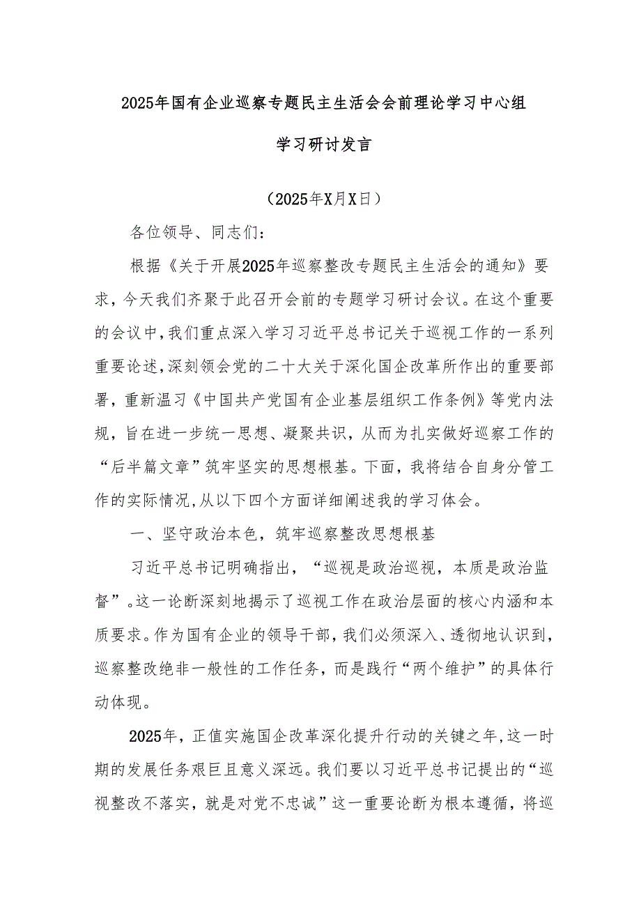 2025年国有企业巡察专题民主生活会会前理论学习中心组学习研讨发言.docx_第1页
