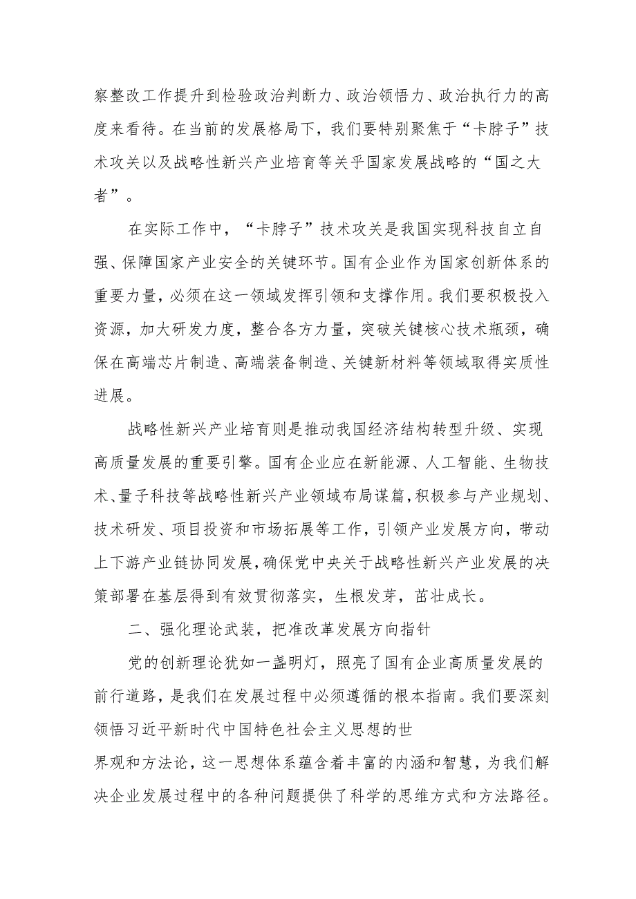 2025年国有企业巡察专题民主生活会会前理论学习中心组学习研讨发言.docx_第2页